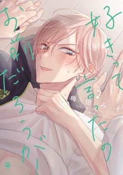 好きって言ったのお前だろうが！ 2【電子限定かきおろし付】 [リブレ]