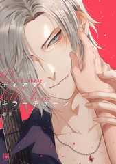 ディアマイキラーチューン【電子限定かきおろし付】 [リブレ]