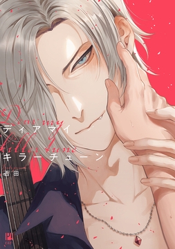 ディアマイキラーチューン【電子限定かきおろし付】 [リブレ]