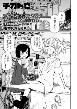 チカトセ #１ [一水社]