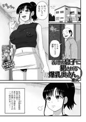 義理の息子に犯される爆乳奥さん。