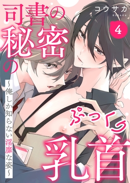 司書の秘密のぷっくり乳首　４～俺しか知らない淫靡な姿～ [光文社]