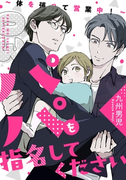 パパを指名してください　３～体を張って営業中！～ [光文社]