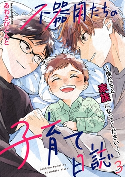 不器用たちの子育て日誌　３～俺たちと家族になってください！～ [光文社]