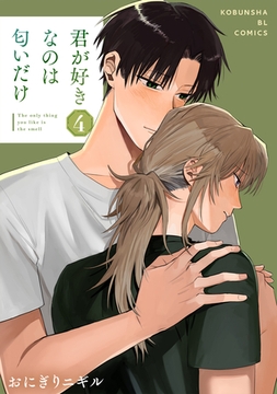 君が好きなのは匂いだけ 4 [光文社]