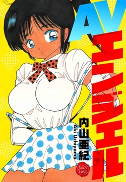 AVエンジェル【電子版特典付き】 [大洋図書]