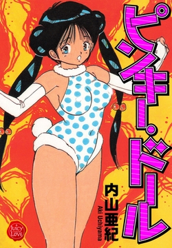 ピンキー・ドール【電子版特典付き】 [大洋図書]