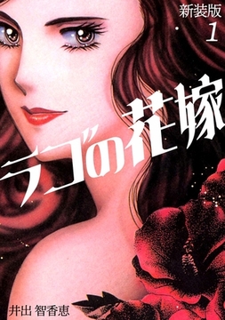 ラゴの花嫁【新装版】(1) [ナンバーナイン]