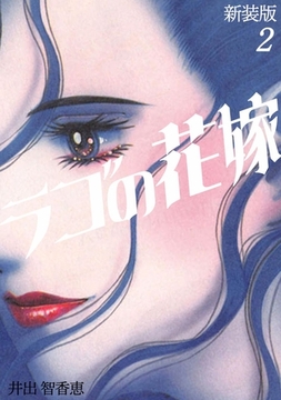 ラゴの花嫁【新装版】(2) [ナンバーナイン]