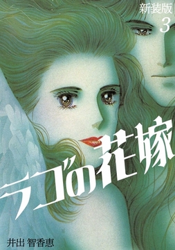 ラゴの花嫁【新装版】(3) [ナンバーナイン]