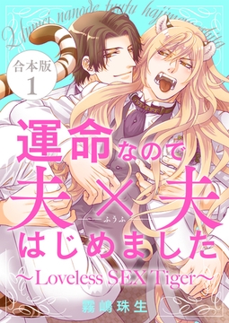 運命なので夫×夫はじめました　合本版１～Loveless SEX Tiger～ [光文社]