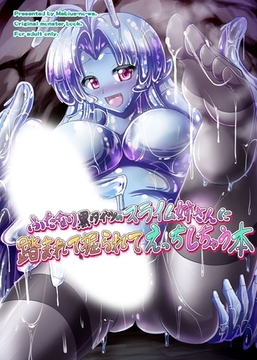 ふたなり黒タイツのスライム姉さんに踏まれて掘られてえっちしちゃう本 [どろっぷす！]