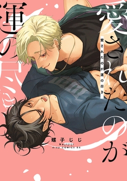 愛されたのが運の尽き【電子限定描き下ろし付き】 [コアマガジン]