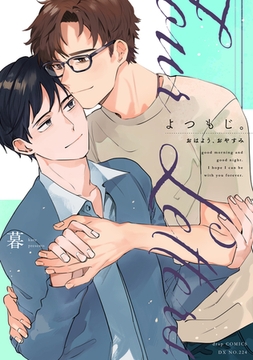 よつもじ。～おはよう、おやすみ～【電子限定描き下ろし付き】 [コアマガジン]