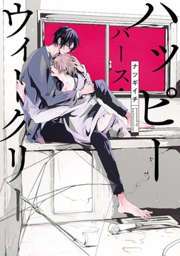 ハッピーバース・ウィークリー【電子限定描き下ろし付き】 [コアマガジン]