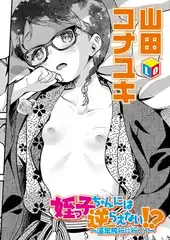 姪っ子ちゃんには逆らえない!? ～温泉旅行に行こう～