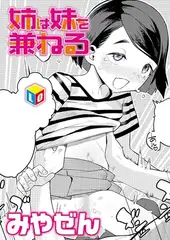 姉は妹を兼ねる
