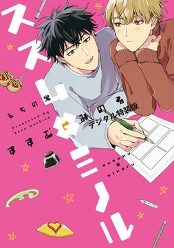 ススム×ミノル【デジタル特装版】 [ジーオーティー]