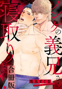 ノンケの義兄さん寝取ります!合冊版 [秋水社ORIGINAL]