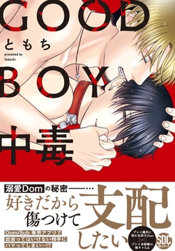 GOOD BOY中毒【単行本版】【電子限定特典付き】1巻 [秋水社ORIGINAL]
