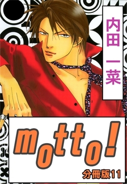 motto!【分冊版】11巻 [大都社/秋水社]