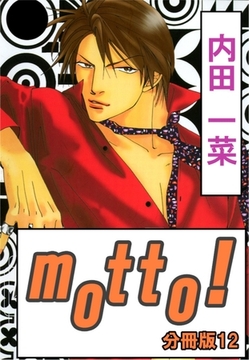 motto!【分冊版】12巻 [大都社/秋水社]