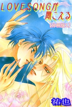 LOVESONGが聞こえる【分冊版】1巻 [大都社/秋水社]