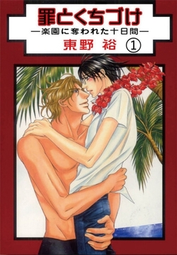 罪とくちづけ―楽園に奪われた十日間―【分冊版】1巻 [大都社/秋水社]