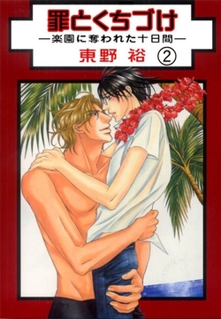 罪とくちづけ―楽園に奪われた十日間―【分冊版】2巻 [大都社/秋水社]