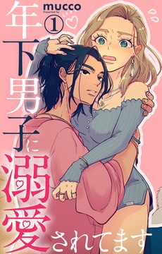 年下男子に溺愛されてます 1巻 [大都社/秋水社]