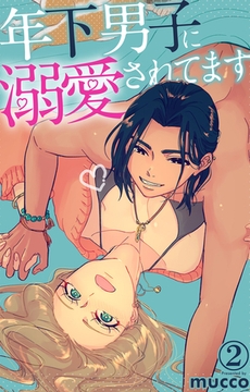 年下男子に溺愛されてます 2巻 [大都社/秋水社]