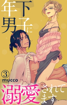 年下男子に溺愛されてます 3巻 [大都社/秋水社]