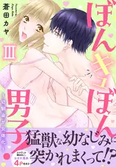 ぼんキュぼん男子!III～幼馴染が女体化～【電子単行本版】