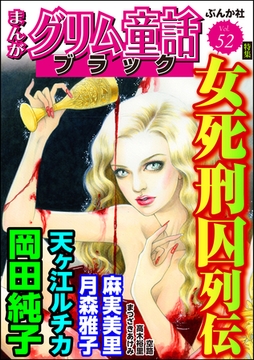 まんがグリム童話 ブラック女死刑囚列伝　Vol.52 [ぶんか社]