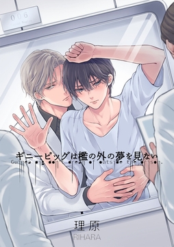 ギニーピッグは檻の外の夢を見ない【単話売】(6) [ジュリアンパブリッシング]