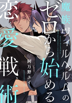 魔族ヴィルヘルムのゼロから始める恋愛戦術【単話売】(2) [ジュリアンパブリッシング]