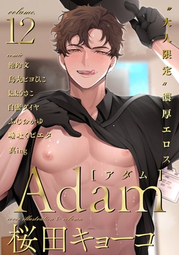 Adam volume.12 [ブレインハウス]