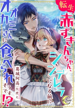 転生赤ずきんちゃん、シンデレラになる前にオオカミさんに食べられそうです!? [フランス書院]