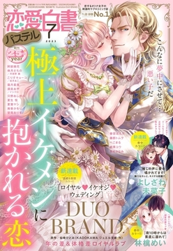 恋愛白書パステル 2023年7月号 [宙出版]