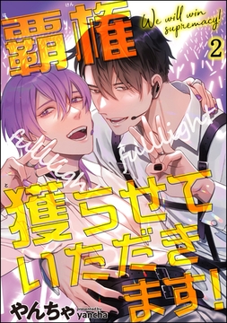 覇権獲らせていただきます！（分冊版）　【第2話】 [海王社]