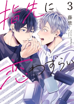 【分冊版】指先に恋わずらい 3話 [weavin]