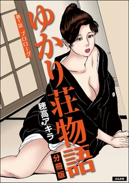ゆかり荘物語（分冊版）　【第1話】 [ぶんか社]