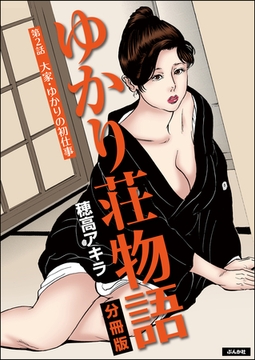 ゆかり荘物語（分冊版）　【第2話】 [ぶんか社]