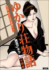 ゆかり荘物語（分冊版）　【第12話】