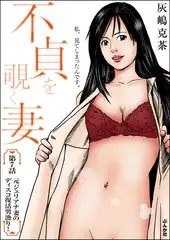 不貞を覗く妻（分冊版）　【第7話】