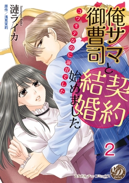 俺サマ御曹司と契約結婚始めました～コワモテなのに溺甘でした～【分冊版】2 [乙女ドルチェ・コミックス]