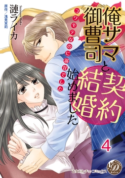 俺サマ御曹司と契約結婚始めました～コワモテなのに溺甘でした～【分冊版】4 [乙女ドルチェ・コミックス]