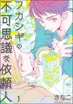 フカシギの不可思議な依頼人（分冊版）　【第1話】 [海王社]