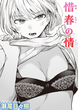 惜春の情 [ワニマガジン社]