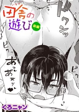 田舎の遊び 前編 [ワニマガジン社]